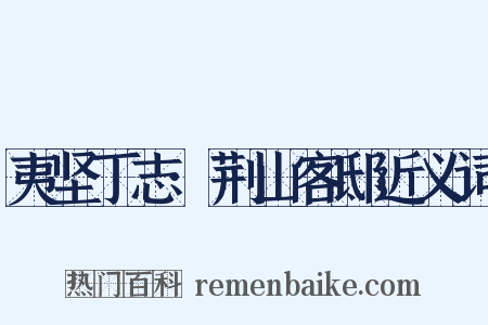 夷坚丁志·荆山客邸近义词是什么意思的图片